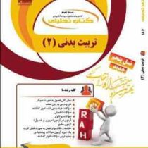 کتاب تحلیلی تربیت بدنی2 (تربیت بدنی عمومی 2 ) (ابوالفضل فراهانی . هلن جعفری)