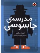 مدرسه ی جاسوسی 1 (استوارت گیبز.شیرین ملک فاضلی)