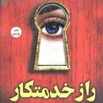 راز خدمتکار (فریدا مک فادن . مریم علیزاده میلانلو)