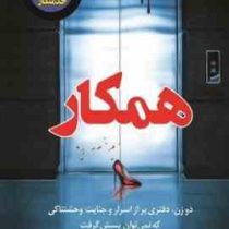 همکار (فریدا مک فادن . مریم علیزاده میلانلو)