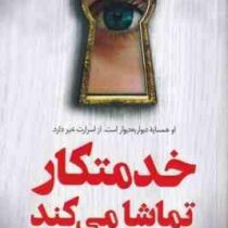 خدمتکار تماشا می کند (فریدا مک فادن . مریم علیزاده میلانلو)