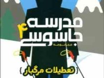 مدرسه جاسوسی 4 تعطیلات مرگبار(استوارت گیبز.مریم رفیعی)
