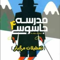 مدرسه جاسوسی 4 تعطیلات مرگبار(استوارت گیبز.مریم رفیعی)