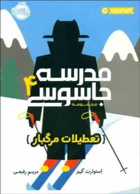 مدرسه جاسوسی 4 تعطیلات مرگبار(استوارت گیبز.مریم رفیعی)