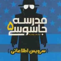 مدرسه جاسوسی 5 : سرویس اطلاعاتی (استوارت گیبز، مریم رفیعی)
