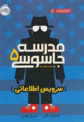 مدرسه جاسوسی 5 : سرویس اطلاعاتی (استوارت گیبز، مریم رفیعی)