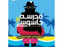 مدرسه جاسوسی 6 : عملیات شناسایی (استوارت گیبز ، مریم رفیعی)