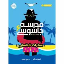 مدرسه جاسوسی 6 : عملیات شناسایی (استوارت گیبز ، مریم رفیعی)