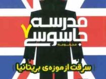 مدرسه جاسوسی 7 : سرقت از موزه ی بریتانیا (استوارت گیبز. مریم رفیعی)