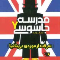 مدرسه جاسوسی 7 : سرقت از موزه ی بریتانیا (استوارت گیبز. مریم رفیعی)