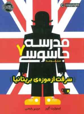 مدرسه جاسوسی 7 : سرقت از موزه ی بریتانیا (استوارت گیبز. مریم رفیعی)