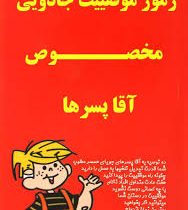 رموز موفقییت جادویی مخصوص آقا پسر ها (عباس حسن زاده)