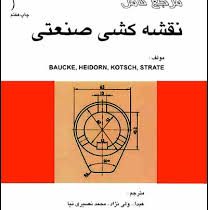 مرجع کامل نقشه کشی صنعتی(عبدالله ولی نژاد.مهندس احمد ملکی)