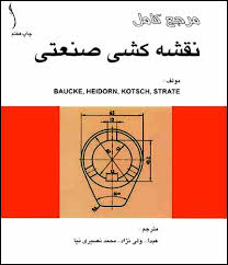 مرجع کامل نقشه کشی صنعتی(عبدالله ولی نژاد.مهندس احمد ملکی)