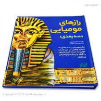 رازهای مومیایی سه بعدی(کلر بامپتون.سپیده خلیلی)