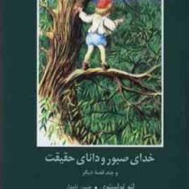 ادبیات داستانی جهان برای نوجوانان : خدای صبور و دانای حقیقت و چند قصه دیگر (لئو تولستوی . حسن نامدار