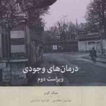 درمان های وجودی (میک کوپر.نوشین مجلسی.فرشید مرادیان)