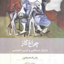 چراغ گاز :داستان دستکاری و فریب احساسی(پاتریک همیلتون.سروش میدانیکی)
