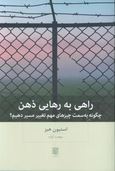 راهی به رهایی ذهن:چگونه به سمت چیزهای مهم تغییر مسیر دهیم؟(استیون هیز.موهبت آوازه)