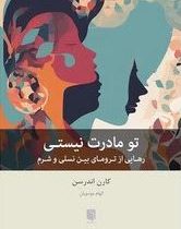 تو مادرت نیستی:رهایی از ترومای بین نسلی و شرم(کارن اندرسن.الهام موسویان)