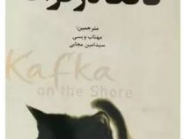 کافکا در کرانه (هاروکی موراکامی . مهتاب ویسی . سید امین مجابی)