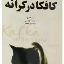 کافکا در کرانه (هاروکی موراکامی . مهتاب ویسی . سید امین مجابی)