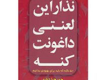 نذار این لعنتی داغونت کنه : 50 نکته که باید برای بهبودی بدانیم ( جورجیا دبلیو . سیما فلاح . رزا سر ک