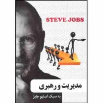 مدیریت و رهبری به سبک استیو جابز(محمد مهدی رستمی چافی)