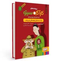 پرونده های کاراگاه سیتو و دستیارش چین می ادو 1: یک دستیار همه فن حریف (آنتونیو ایتوربه، رضا اسکندری)