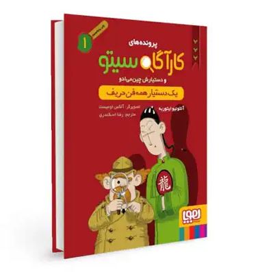 پرونده های کاراگاه سیتو و دستیارش چین می ادو 1: یک دستیار همه فن حریف (آنتونیو ایتوربه، رضا اسکندری)