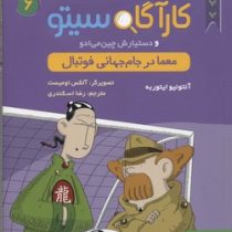 پرونده های کاراگاه سیتو و دستیارش چین می ادو 6 : معما در جام جهانی فوتبال (آنتونیو ایتوربه، رضا اسکن