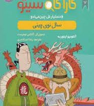پرونده های کاراگاه سیتو و دستیارش چین می ادو 7: سال نوی چینی (آنتونیو ایتوربه، رضا اسکندری)