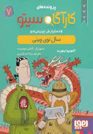 پرونده های کاراگاه سیتو و دستیارش چین می ادو 7: سال نوی چینی (آنتونیو ایتوربه، رضا اسکندری)