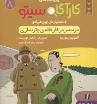 پرونده های کاراگاه سیتو و دستیارش چین می ادو 8: دردسر در کارخانه ی چتر سازی (آنتونیو ایتوربه، رضا اس