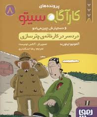 پرونده های کاراگاه سیتو و دستیارش چین می ادو 8: دردسر در کارخانه ی چتر سازی (آنتونیو ایتوربه، رضا اس