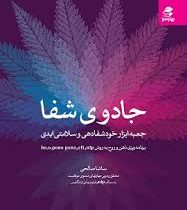 جادوی شفا (جعبه ابزار خودشفادهی و سلامتی ابدی برای برنامه ریزی ذهن،جسم و روح)