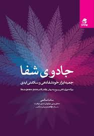 جادوی شفا (جعبه ابزار خودشفادهی و سلامتی ابدی برای برنامه ریزی ذهن،جسم و روح)