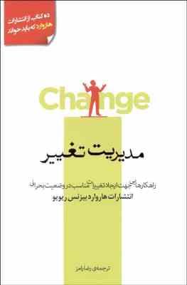 مدیریت تغییر : راهکارهایی جهت ایجاد تغییرات مناسب در وضعیت بحرانی ( بیزنس ریو یو . رضا رامز)