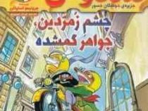 ماکاموشی 1: جزیره ی جوندگان جسور (چشم زمردین، جواهر گمشده)، (جرونیمو استیلتن، فرناز تبریزی)