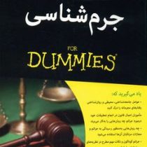 جرم شناسی برای دامیز (استیون بریگز . مریم مهذب)