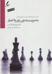 مدیریت بدون زور و اجبار (کاربست تئوری انتخاب در مدیریت نیروی انسانی)(ویلیام گلسر.علی صاحبی)
