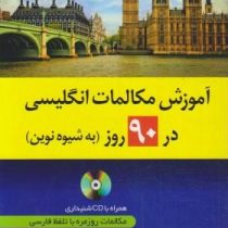 آموزش مکالمات انگلیسی در 90 روز به شیوه نوین همراه با سی دی (حمیدرضا بلوچ)