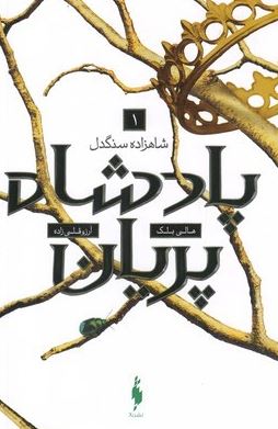 پادشاه پریان 1 شاهزاده ی سنگدل (هالی بلک.آرزو قلی زاده)