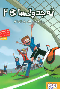 ته جدولی ها 2 : راز هفت گل به خودی (روبرتو سانتیاگو . انریکه لورنسو . سعید متین)