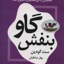 گاو بنفش (ست گودین . بهار صادقیان)