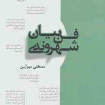 فن بیان شهروندی (مصطفی مهرآیین)