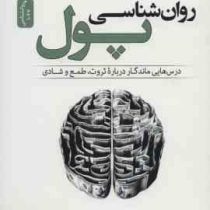 روان شناسی پول : درس هایی ماندگار درباره ثروت طمع و شادی (مورگان هاوزل . فاطمه باغستانی)