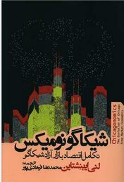 شیکاگو نو میکس،تکامل اقتصاد بازار آزاد شیکاگو(لنی ایبنشتاین.محمدرضا فرهادی پور)