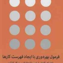 فرمول بهره وری با ایجاد فهرست کارها (دیمن زاهاریادس . مهدی عزیزی)