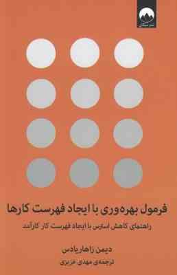 فرمول بهره وری با ایجاد فهرست کارها (دیمن زاهاریادس . مهدی عزیزی)